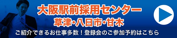 大阪駅前採用センター600