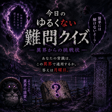 雑学クイズ並　異界