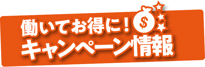 働いてお得に！キャンペーン情報