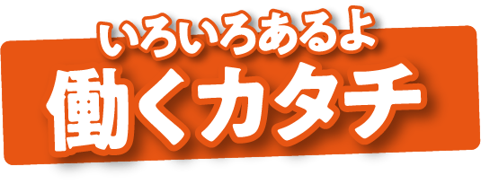 いろいろあるよ 働くカタチ