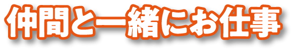 仲間と一緒にお仕事