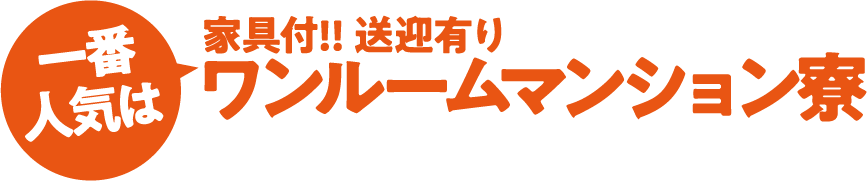 家具付き！送迎あり　ワンルームマンション寮