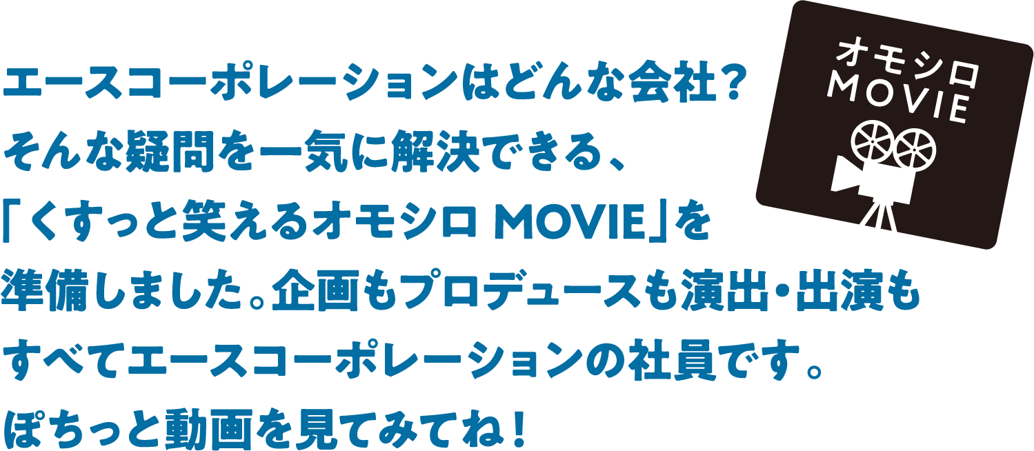 クスッと笑えるおもしろMOVIE 滋賀県草津市の派遣会社 エースコーポレーショングループ