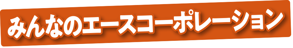 みんなのエースコーポレーション