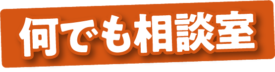 なんでも相談室