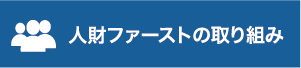 人財ファーストの取り組み