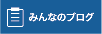 みんなのブログ