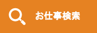 お仕事検索