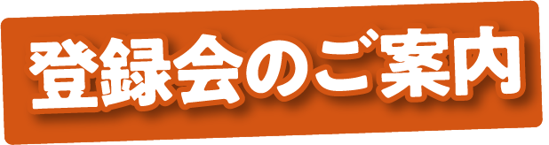 登録会のご案内